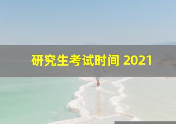 研究生考试时间 2021